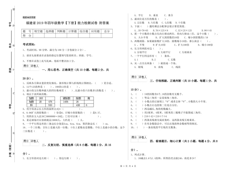 福建省2019年四年级数学【下册】能力检测试卷 附答案.doc_第1页