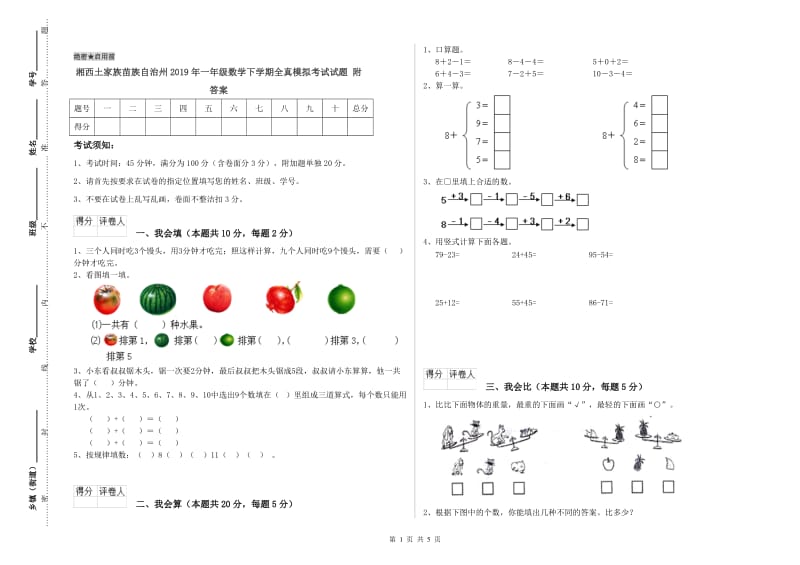 湘西土家族苗族自治州2019年一年级数学下学期全真模拟考试试题 附答案.doc_第1页