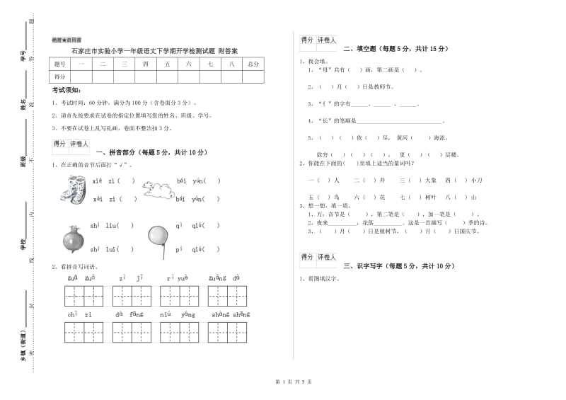 石家庄市实验小学一年级语文下学期开学检测试题 附答案.doc_第1页