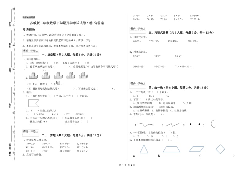 苏教版二年级数学下学期开学考试试卷A卷 含答案.doc_第1页