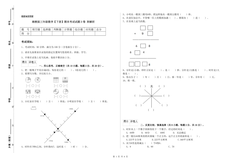 湘教版三年级数学【下册】期末考试试题D卷 附解析.doc_第1页