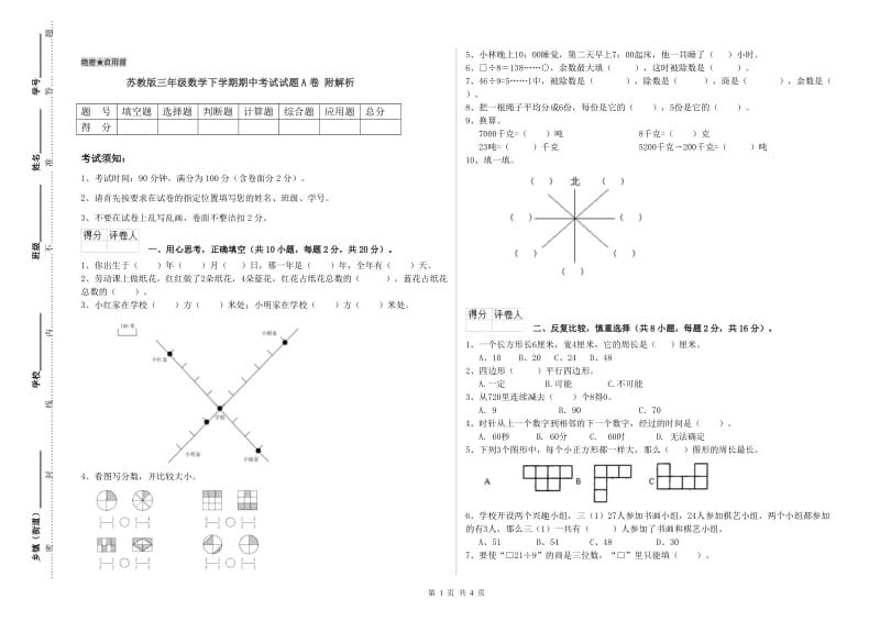 苏教版三年级数学下学期期中考试试题A卷 附解析.doc_第1页