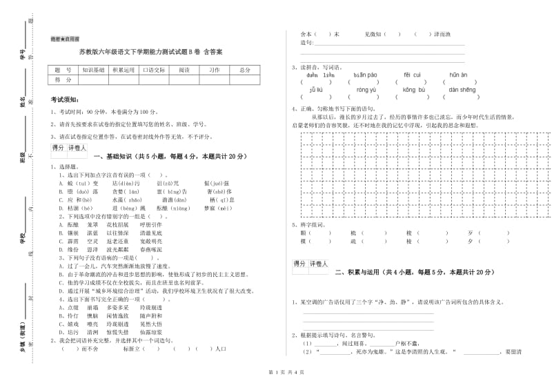 苏教版六年级语文下学期能力测试试题B卷 含答案.doc_第1页