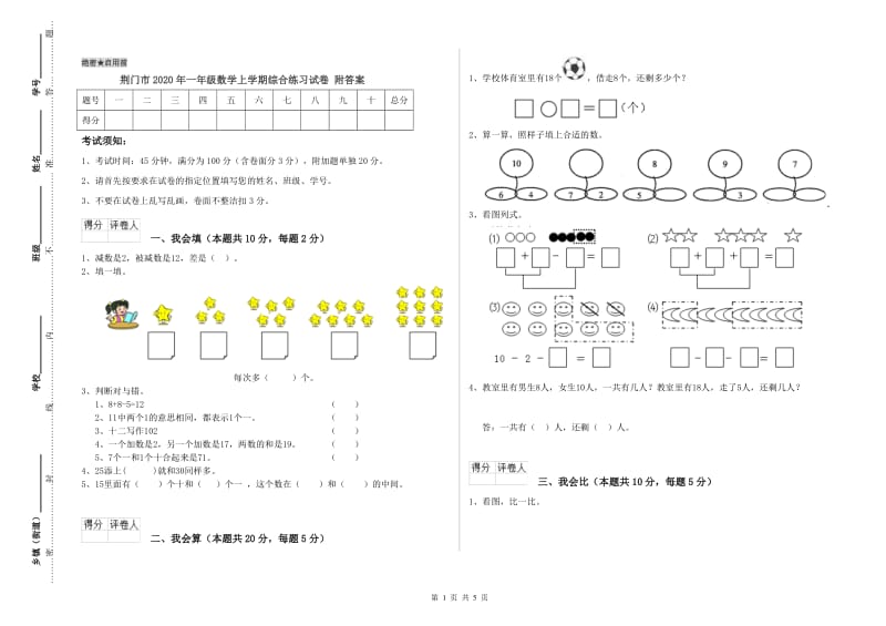 荆门市2020年一年级数学上学期综合练习试卷 附答案.doc_第1页