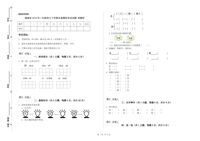 福建省2019年二年级语文下学期全真模拟考试试题 附解析.doc_第1页