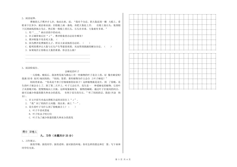 福建省2019年二年级语文下学期全真模拟考试试题 附解析.doc_第3页