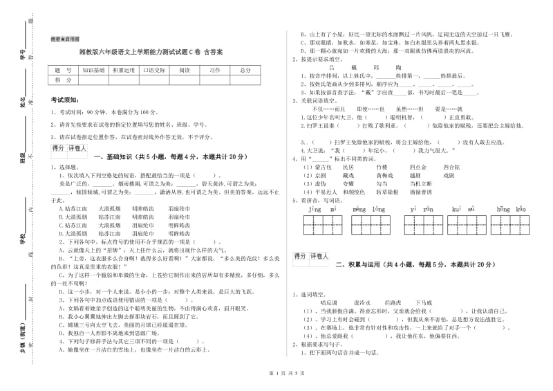 湘教版六年级语文上学期能力测试试题C卷 含答案.doc_第1页