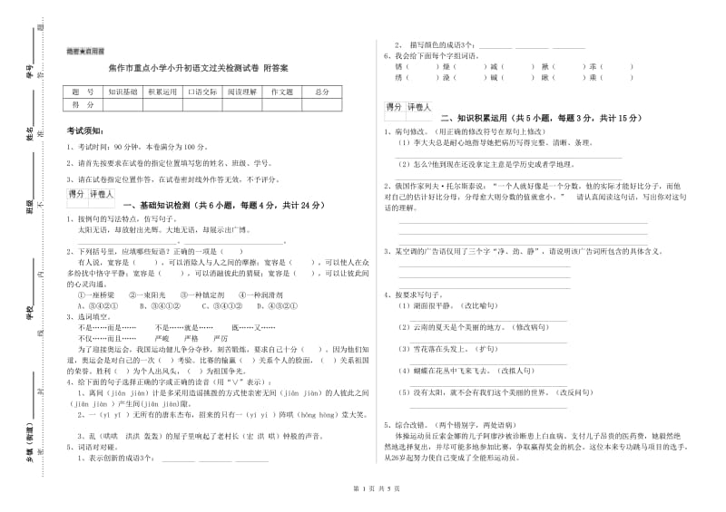 焦作市重点小学小升初语文过关检测试卷 附答案.doc_第1页