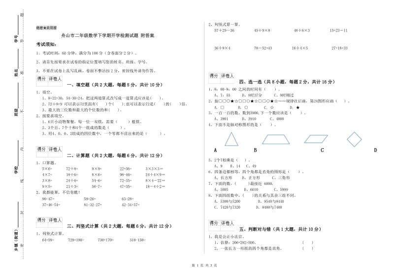 舟山市二年级数学下学期开学检测试题 附答案.doc_第1页