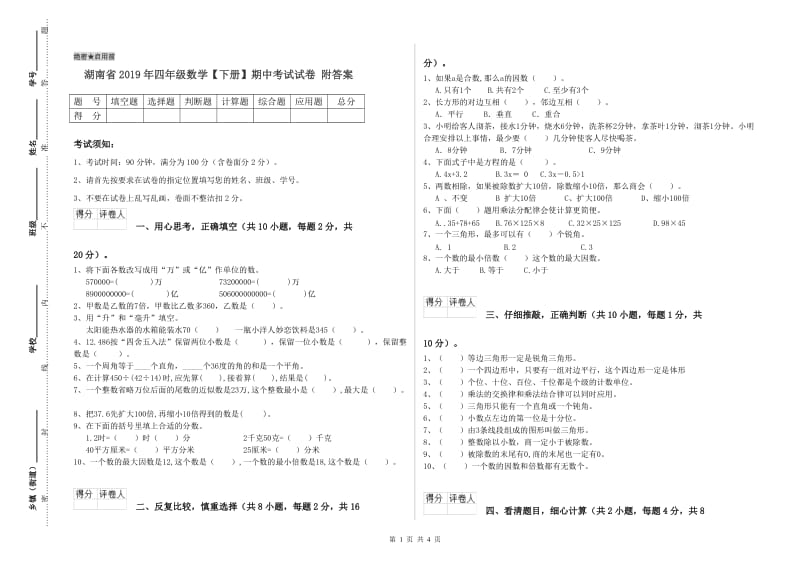 湖南省2019年四年级数学【下册】期中考试试卷 附答案.doc_第1页