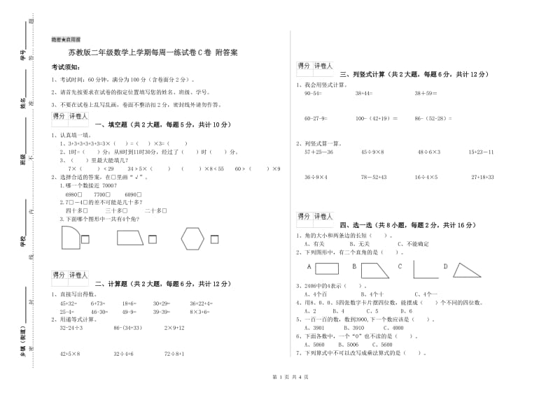 苏教版二年级数学上学期每周一练试卷C卷 附答案.doc_第1页