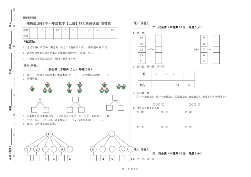 湘教版2019年一年级数学【上册】能力检测试题 附答案.doc_第1页