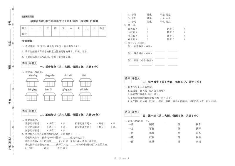 福建省2019年二年级语文【上册】每周一练试题 附答案.doc_第1页