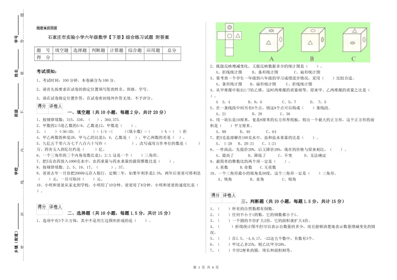 石家庄市实验小学六年级数学【下册】综合练习试题 附答案.doc_第1页