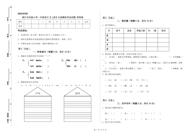 湛江市实验小学一年级语文【上册】全真模拟考试试题 附答案.doc_第1页