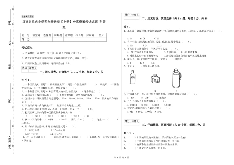 福建省重点小学四年级数学【上册】全真模拟考试试题 附答案.doc_第1页