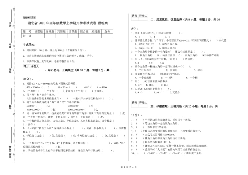 湖北省2020年四年级数学上学期开学考试试卷 附答案.doc_第1页