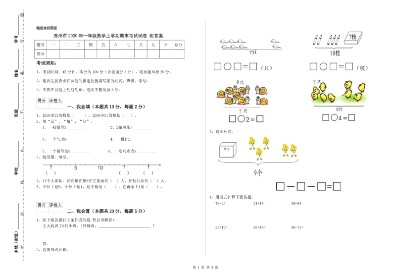 苏州市2020年一年级数学上学期期末考试试卷 附答案.doc_第1页