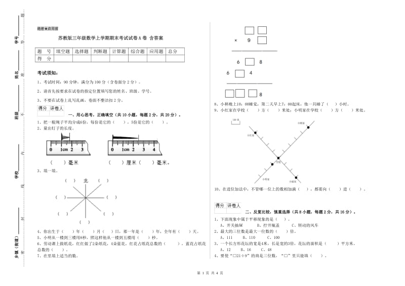 苏教版三年级数学上学期期末考试试卷A卷 含答案.doc_第1页