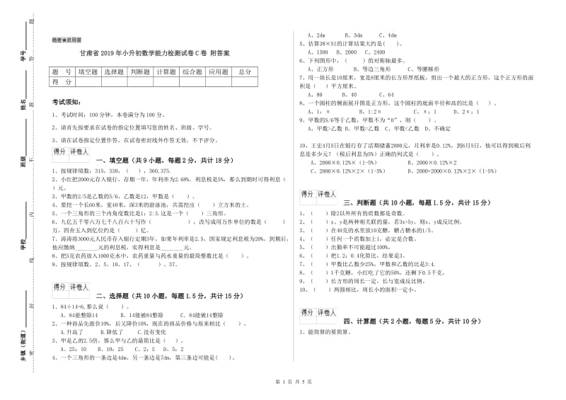 甘肃省2019年小升初数学能力检测试卷C卷 附答案.doc_第1页