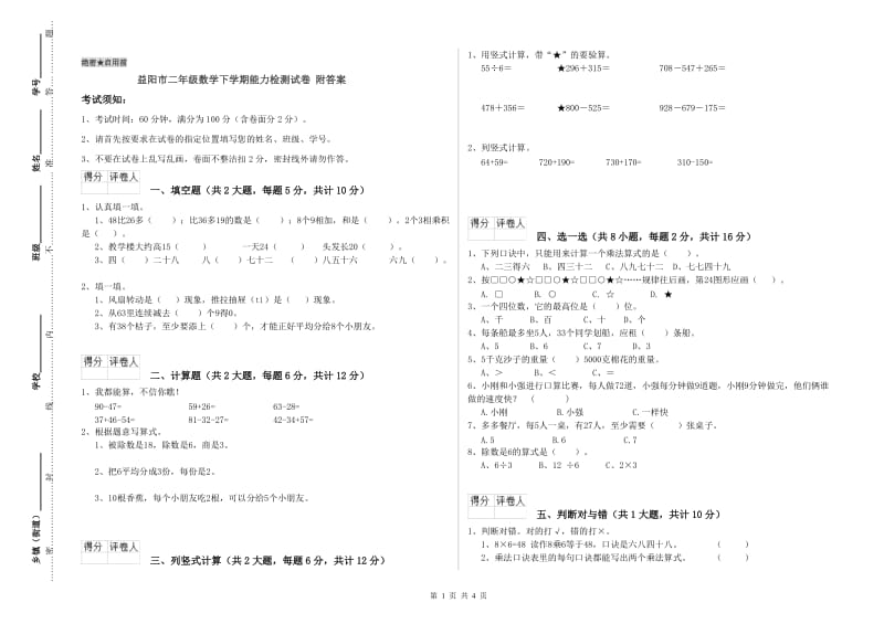 益阳市二年级数学下学期能力检测试卷 附答案.doc_第1页