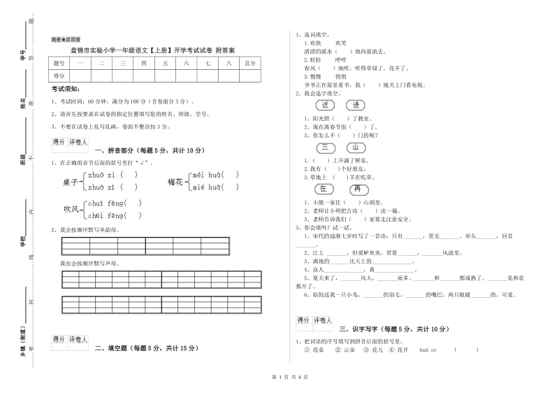 盘锦市实验小学一年级语文【上册】开学考试试卷 附答案.doc_第1页