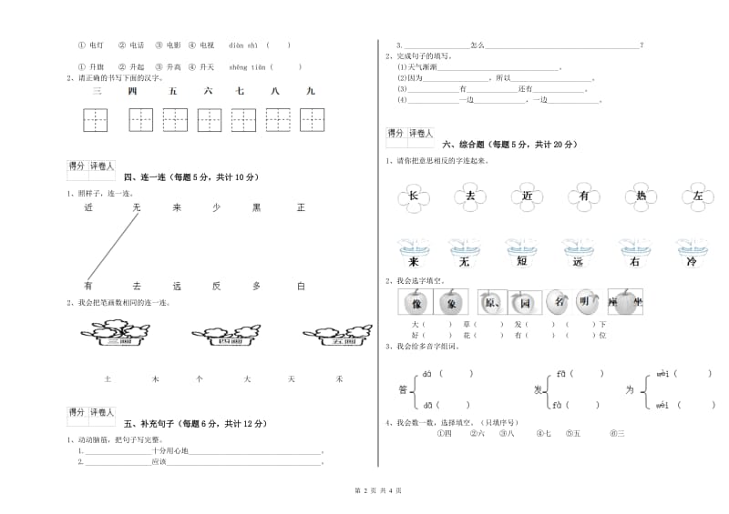 盘锦市实验小学一年级语文【上册】开学考试试卷 附答案.doc_第2页