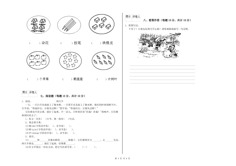 盘锦市实验小学一年级语文【上册】开学考试试卷 附答案.doc_第3页