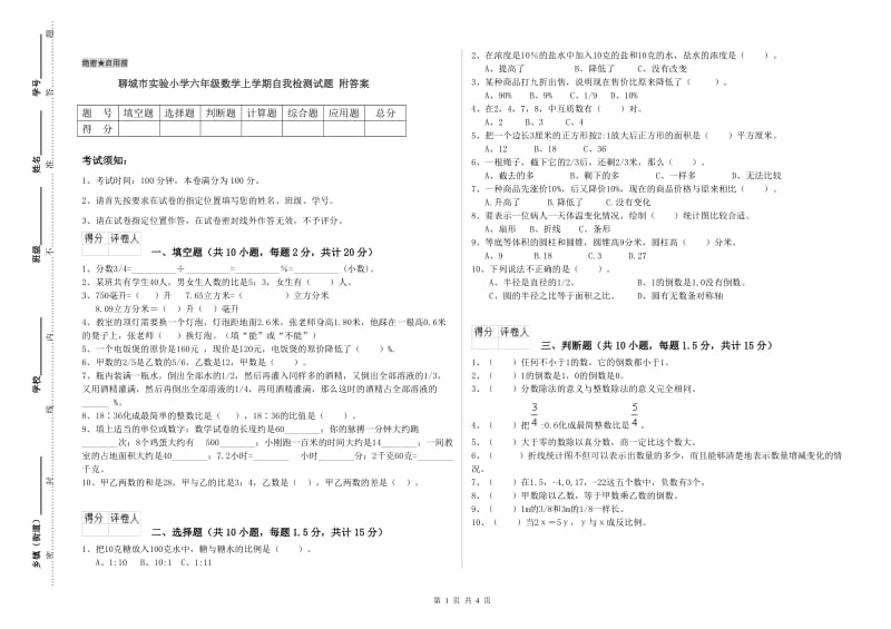 聊城市实验小学六年级数学上学期自我检测试题 附答案.doc_第1页