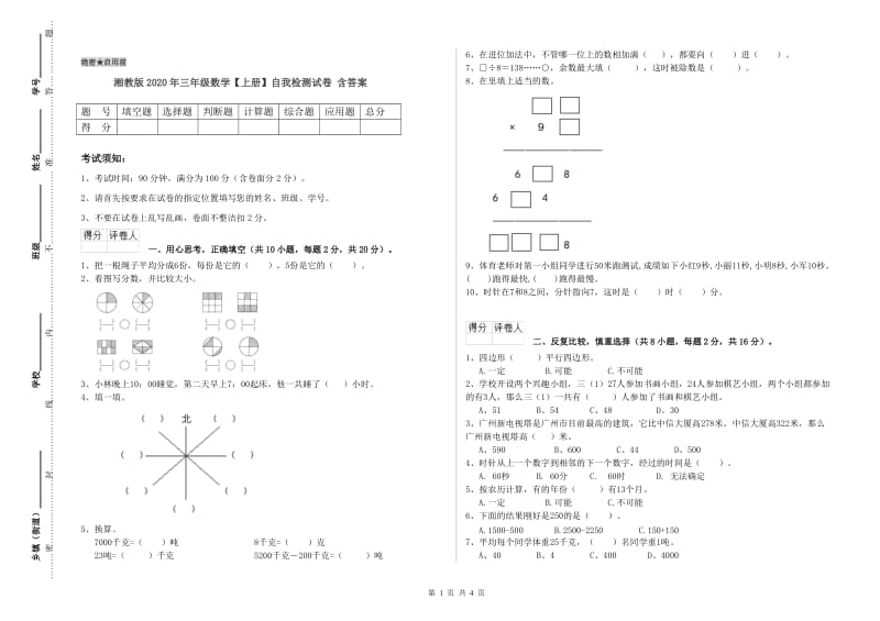 湘教版2020年三年级数学【上册】自我检测试卷 含答案.doc_第1页