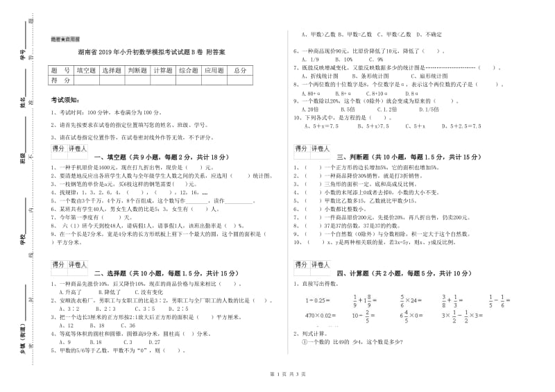 湖南省2019年小升初数学模拟考试试题B卷 附答案.doc_第1页