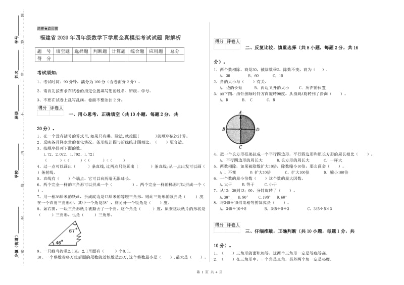 福建省2020年四年级数学下学期全真模拟考试试题 附解析.doc_第1页