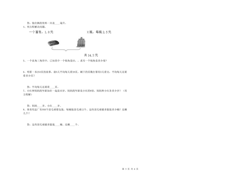 福建省2020年四年级数学下学期全真模拟考试试题 附解析.doc_第3页