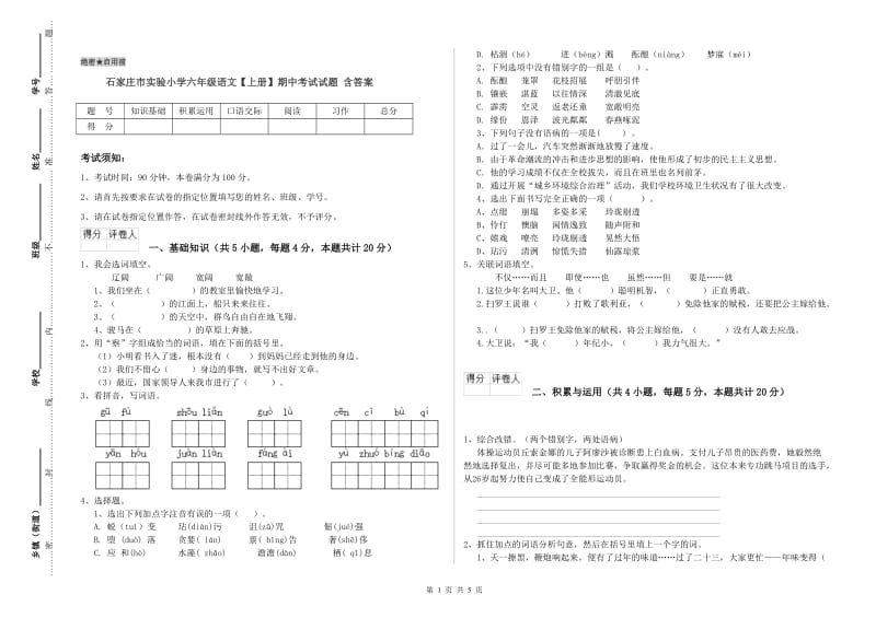 石家庄市实验小学六年级语文【上册】期中考试试题 含答案.doc_第1页