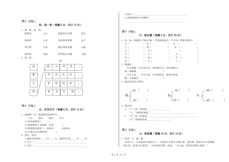 湘西土家族苗族自治州实验小学一年级语文下学期开学考试试卷 附答案.doc_第2页