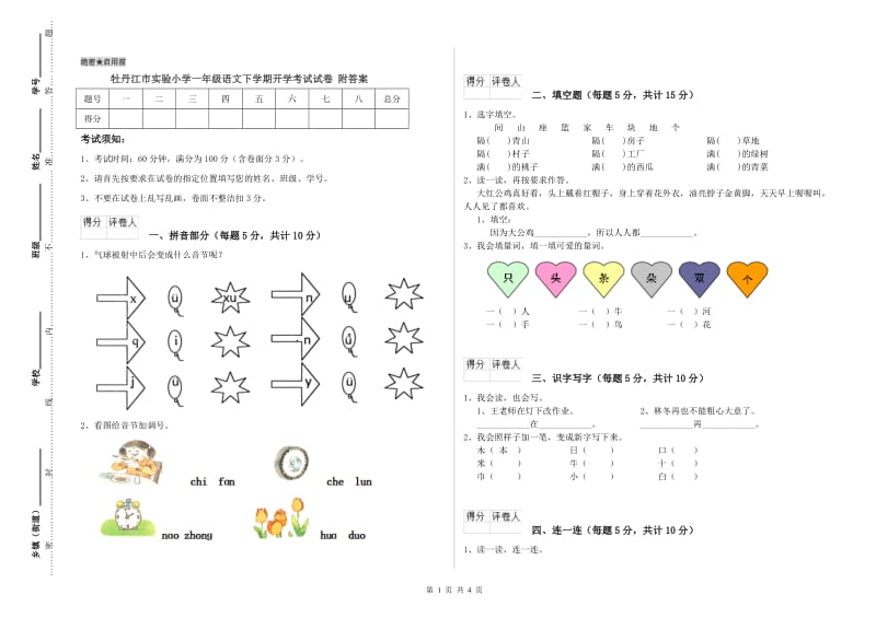 牡丹江市实验小学一年级语文下学期开学考试试卷 附答案.doc_第1页