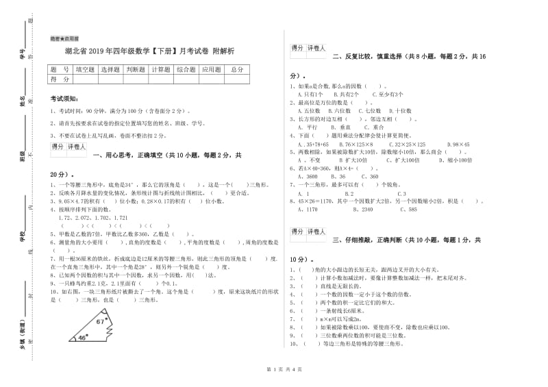 湖北省2019年四年级数学【下册】月考试卷 附解析.doc_第1页