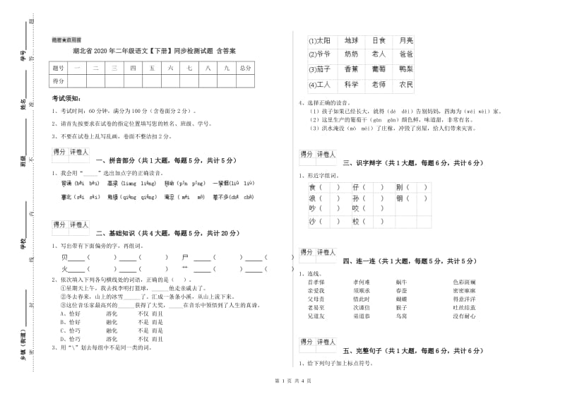 湖北省2020年二年级语文【下册】同步检测试题 含答案.doc_第1页