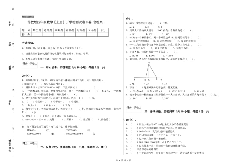 苏教版四年级数学【上册】开学检测试卷D卷 含答案.doc_第1页