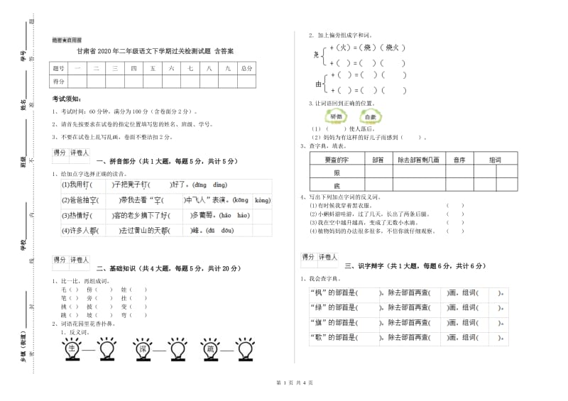 甘肃省2020年二年级语文下学期过关检测试题 含答案.doc_第1页