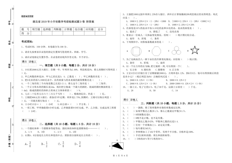 湖北省2019年小升初数学考前检测试题D卷 附答案.doc_第1页