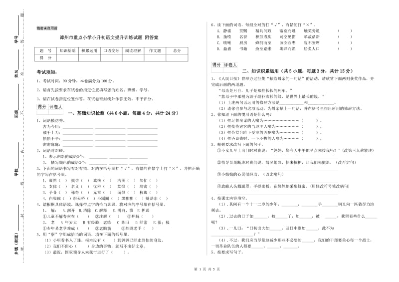 漳州市重点小学小升初语文提升训练试题 附答案.doc_第1页