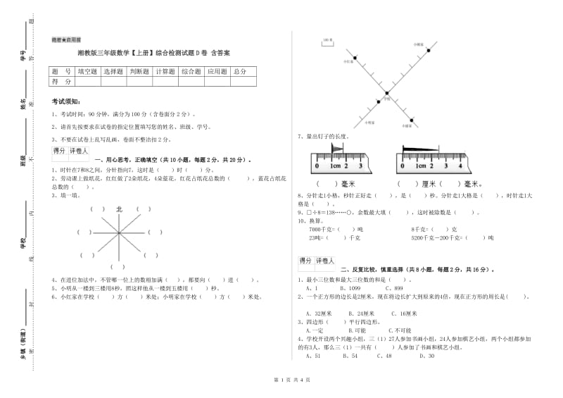 湘教版三年级数学【上册】综合检测试题D卷 含答案.doc_第1页