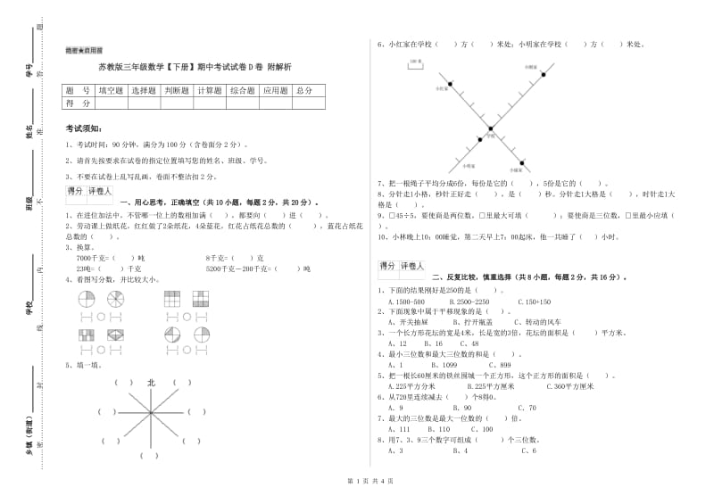 苏教版三年级数学【下册】期中考试试卷D卷 附解析.doc_第1页