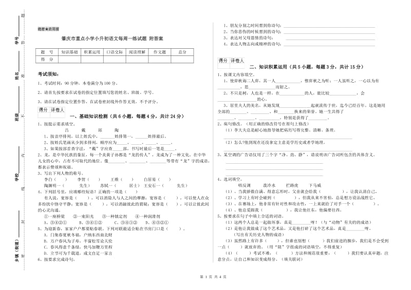 肇庆市重点小学小升初语文每周一练试题 附答案.doc_第1页