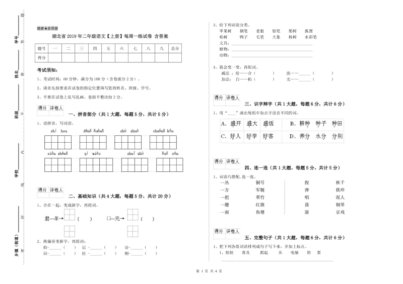 湖北省2019年二年级语文【上册】每周一练试卷 含答案.doc_第1页