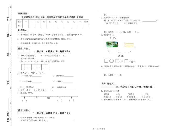 玉树藏族自治州2019年一年级数学下学期开学考试试题 附答案.doc_第1页