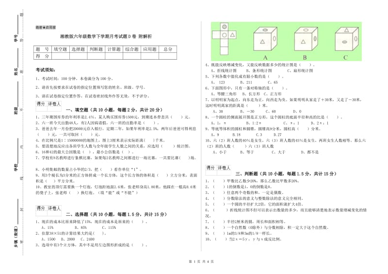 湘教版六年级数学下学期月考试题D卷 附解析.doc_第1页