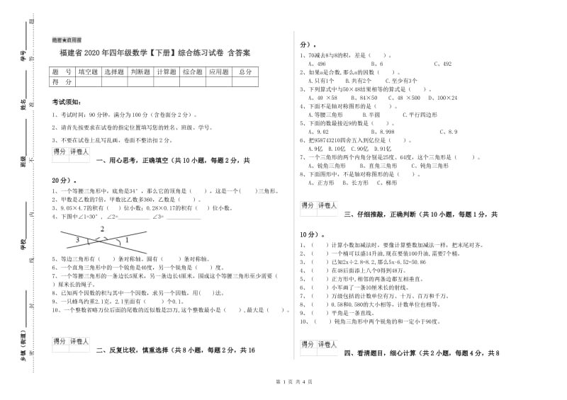 福建省2020年四年级数学【下册】综合练习试卷 含答案.doc_第1页