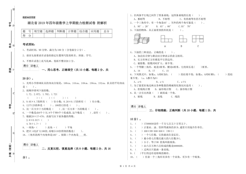 湖北省2019年四年级数学上学期能力检测试卷 附解析.doc_第1页